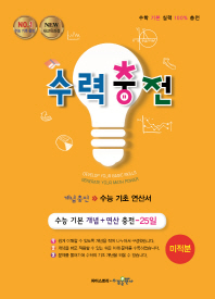 수력충전 고등 수학 미적분(2019)